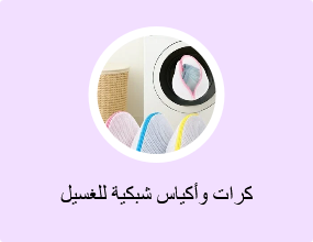 كرات وأكياس شبكية للغسيل