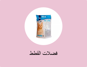 فضلات القطط