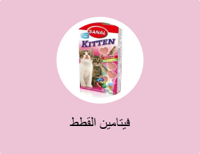 فيتامين القطط