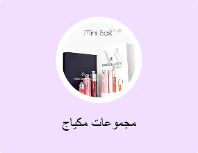مجموعات مكياج