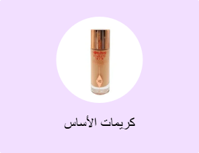 كريمات الأساس