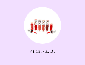 ملمعات الشفاه