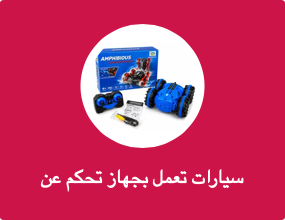 سيارات تعمل بجهاز تحكم عن بعد