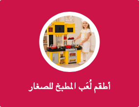 أطقم لُعَب المطبخ للصغار