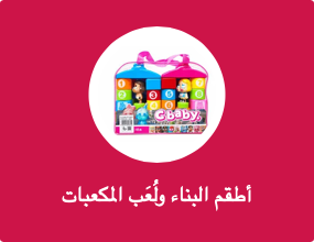 أطقم البناء ولُعَب المكعبات