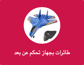 طائرات بجهاز تحكم عن بعد