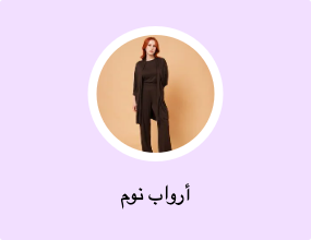 أرواب نوم