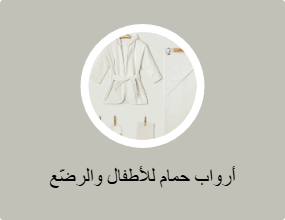أرواب حمام للأطفال والرضّع