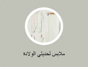 ملابس لحديثي الولادة