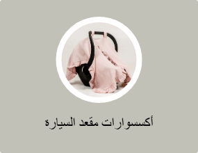 أكسسوارات مقعد السيارة