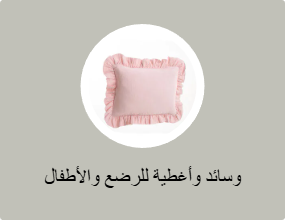 وسائد وأغطية للرضع والأطفال