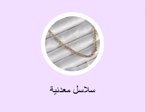 سلاسل معدنية