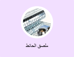 ملصق الحائط