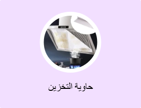 حاوية التخزين