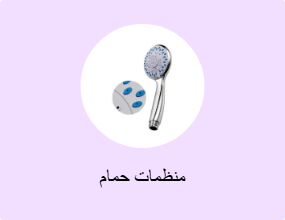 منظمات حمام