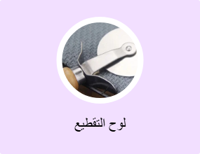 لوح التقطيع