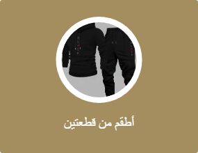 أطقم من قطعتين