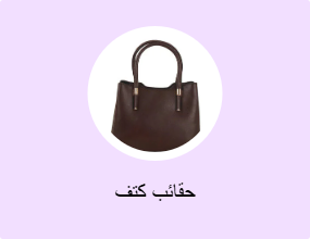 حقائب كتف