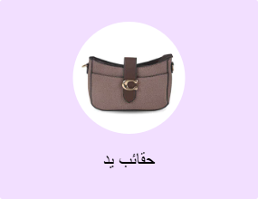 حقائب يد