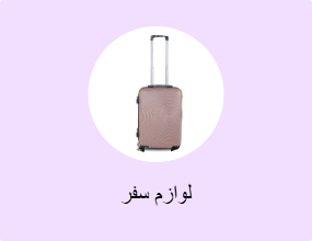 لوازم سفر