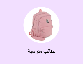 حقائب مدرسية