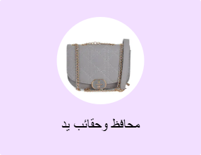 محافظ وحقائب يد