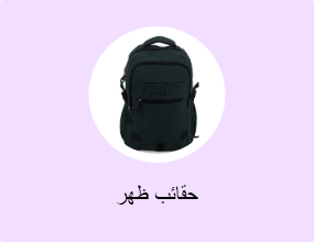 حقائب ظهر