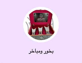 بخور ومباخر