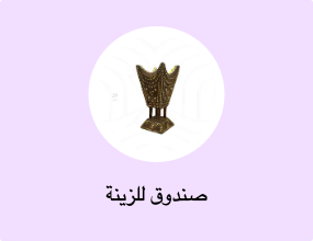 صندوق للزينة