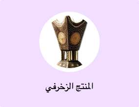 المنتج الزخرفي