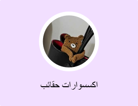 اكسسوارات حقائب