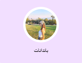 باندانات