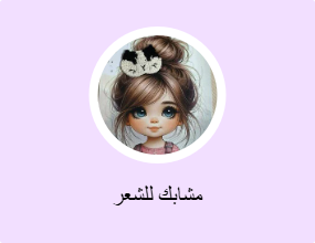 مشابك للشعر