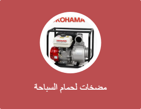 مضخات لحمام السباحة