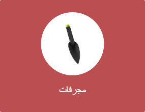 مجرفة
