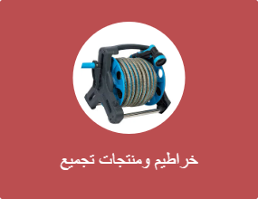 منتجات الخراطيم والتحصيل