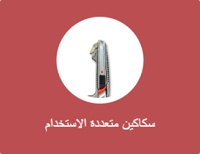 سكين متعدد الاستخدامات