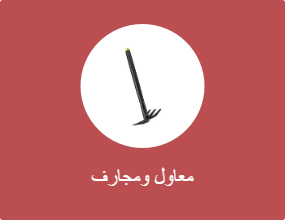 الفأس والمجرفة