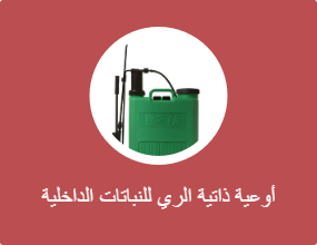كوب لري النباتات