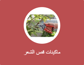 مقص التشذيب