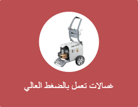 غسالة الضغط العالي