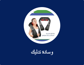 وسادة تدليك