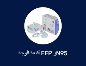 أقنعة الوجه FFP وN95
