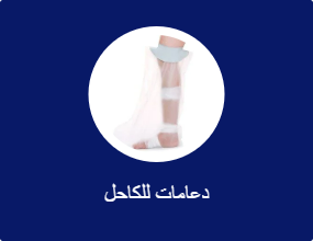 دعامات للكاحل