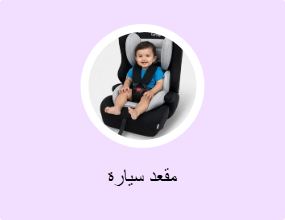 مقعد سيارة