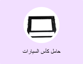 حامل كأس السيارات