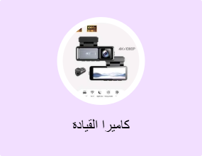 كاميرا القيادة