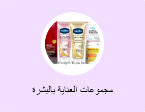 مجموعات العناية بالبشرة