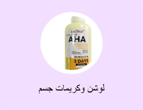 لوشن وكريمات جسم