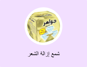شمع إزالة الشعر